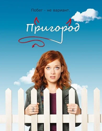 Смотреть Пригород онлайн бесплатно в HD качестве на русском языке